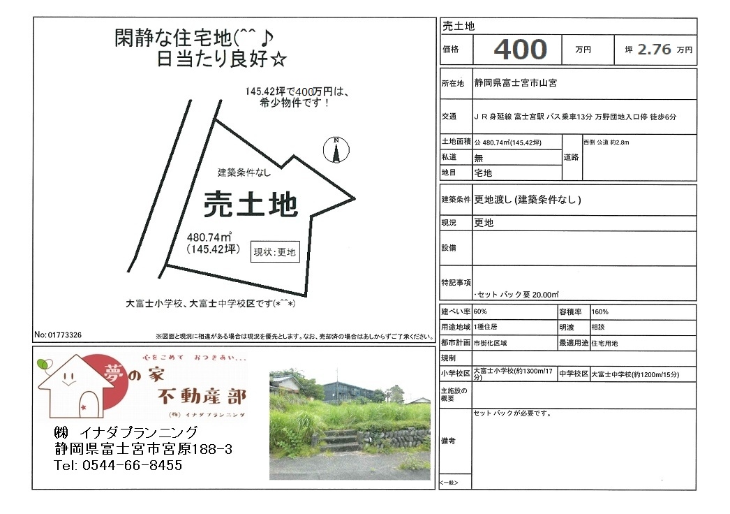 静岡県富士宮市山宮の売土地 145.42坪のマイソク画像です。
